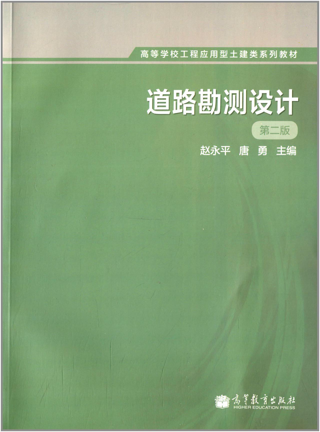 道路勘测设计(第2版) 赵永平 (编者)