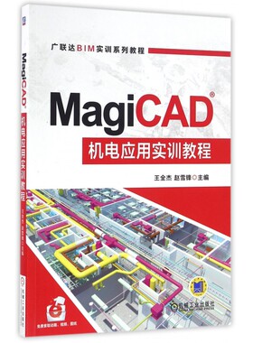 【正版】MagiCAD机电应用实训教程(广联达BIM实训系列教程