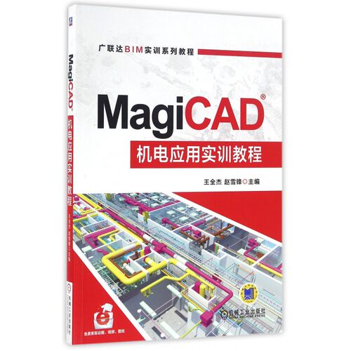 【正版】MagiCAD机电应用实训教程(广联达BIM实训系列教程