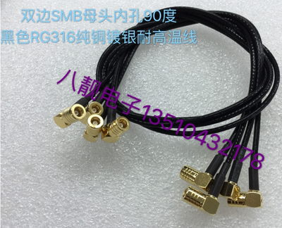 高频SMB/SMB-KKW纯铜镀银信号连接线 SMB母对母双弯头RG316黑色线