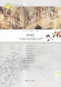 2015中国年度中篇小说 书店 中国作协《小说刊》 中国书籍 书 畅想畅销书