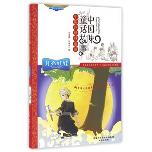 月亮娃娃(中国味童话故事)/中国好故事系列