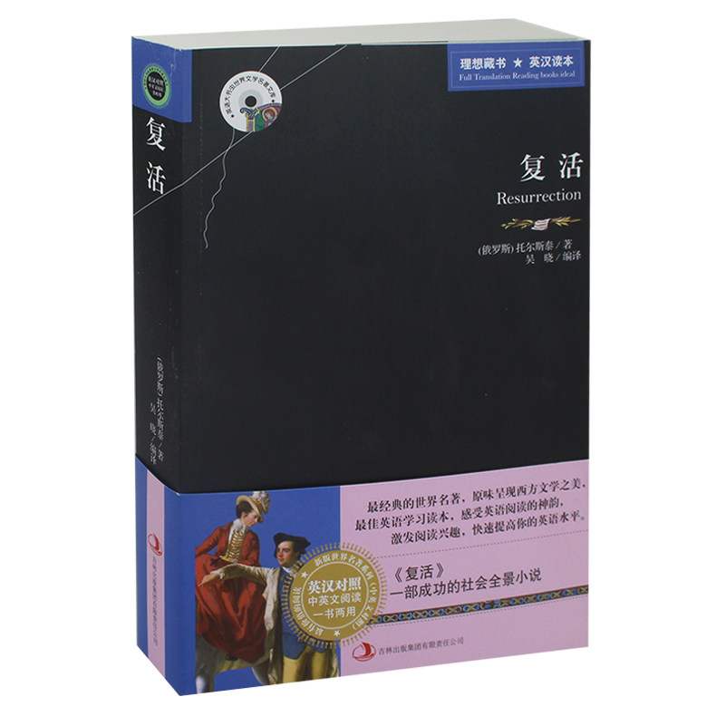 复活 英文原版+中文版 英汉对照书 托尔斯泰卡列尼娜原版书中英文双语世界名著小说初中生大学生 高中生学生必看英语书正版  包邮