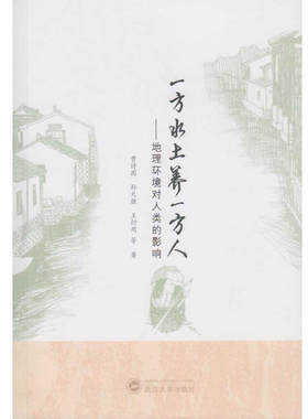 一方水土养一方人：地理环境对人类的影响