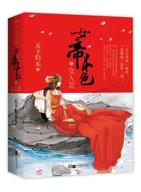 当当网 女帝本色1女人花 天下归元 江苏文艺出版社 正版书籍