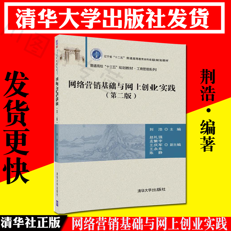 清华社直发|网络营销基础与网上创业实践第二版