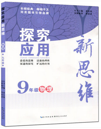 正版新版探究应用新思维物理 9年级/九年级黄东坡主编