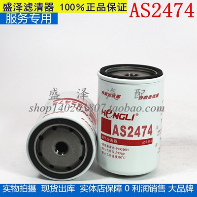AS2474 油气分离器 1205610-KW100 尿素滤芯 4931691 滤清器滤芯