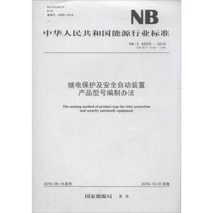 NB/T42072-2016继电保护及安全自动装置 产品型号编制办法
