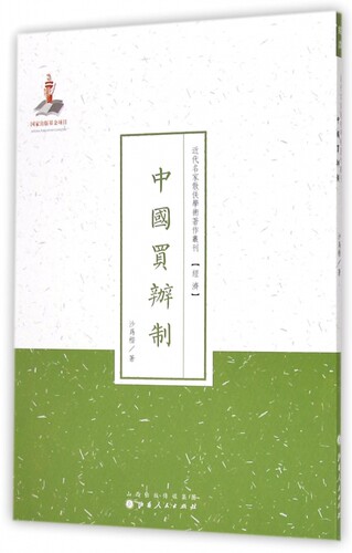 中国买办制/近代名家散佚学术著作丛刊 正版书籍 木垛图书