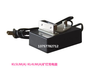 。原厂KL5LMA KL4LMA 矿灯充电器 锂电矿灯充电器 通用型