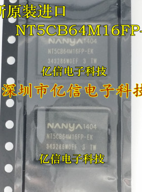 原装正品 NT5CB64M16FP-EK 储存芯片 FBGA NANYA进口正品BOM表