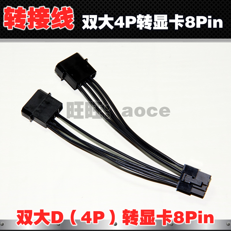 双大4Pin转8pin 显卡供电电源线 双4P转8P延长线 双4D口转8转接线