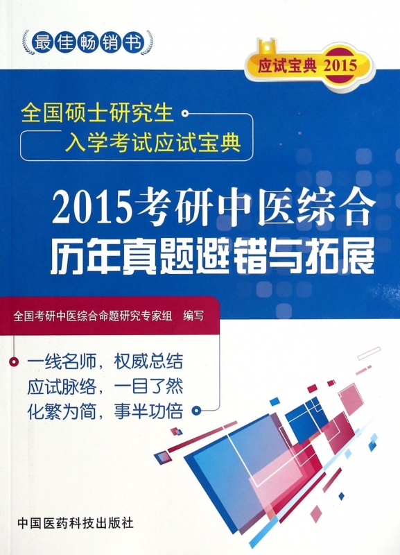 2015考研中医综合历年真题避错与拓展(全国硕士研究生入
