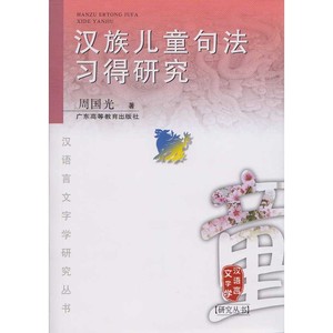 正版包邮 汉族儿童句法习得研究 当当网畅销图书籍