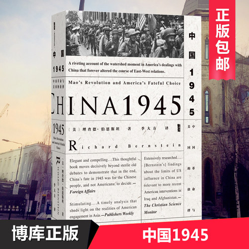 中国1945：中国革命与美国的抉择  中美甲骨文 书籍 抗日二战赫尔利 中国历史书籍 中国通史 分析中国主义的根源新华书单正版畅销