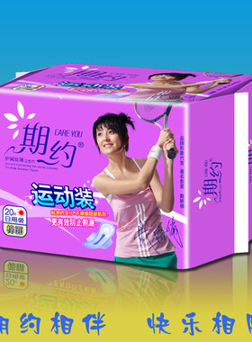 期约卫生巾日用20片亲肤棉质姨妈
