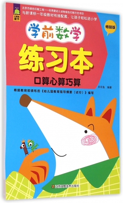 正版 学前数学练习本 拼音拼读训练幼小衔接一日一练 搭配四五快读小熊很忙儿童1862d立体书洞洞早教书籍绘本启蒙认知卡 博库网