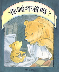 包邮 赠书签 信谊 世界精选图画书:你睡不着吗? 明天出版社 (爱尔兰)韦德尔 ,(爱尔兰)弗斯  绘,潘人木 少儿正版书籍