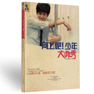 向上吧!少年《大咖秀》哲思励志图书 青春美文书籍系列 正版