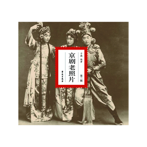 京剧老照片·第2辑