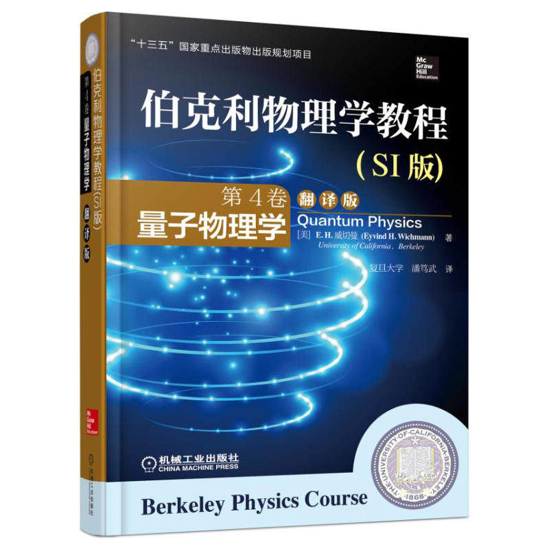 伯克利物理学教程(SI版) 第4卷 量子物理学(精装翻译版)高性价比高么？