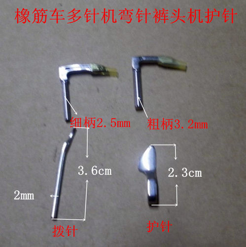 橡筋车弯针 多针车勾针 VC008/1404弯针 拉腰车弯针/护针/拨针