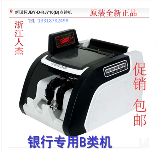 商用新国标人杰点钞机JBYD-710B银行专用全智能验钞机聚能点钞机