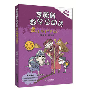 李毓佩数学童话总动员 低年级版 几何时空历险记