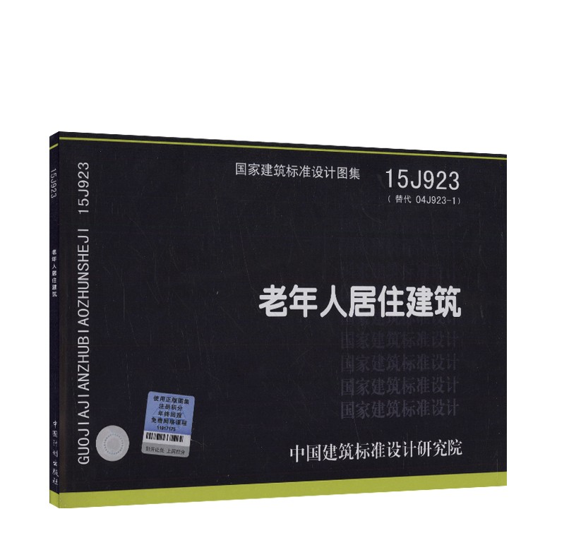 【正版现货】15J923老年人居住建筑（替代04J923-1）J923老年人居住建筑