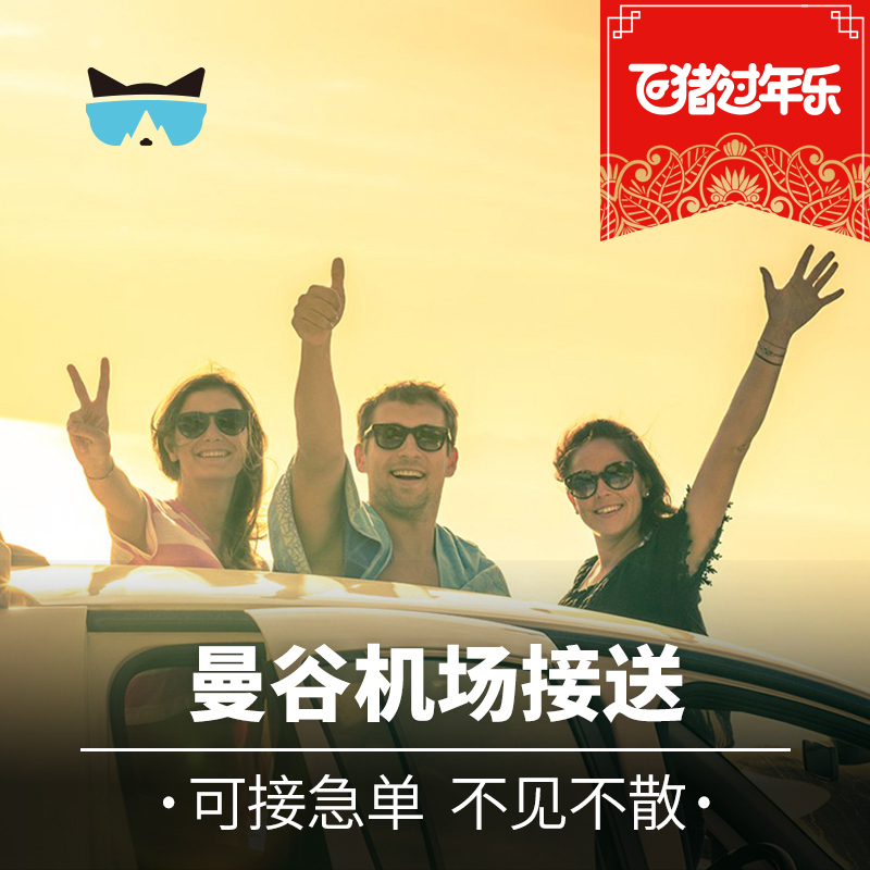懒猫旅行 泰国自由行曼谷芭提雅华欣接送机接机送机机场酒店服务