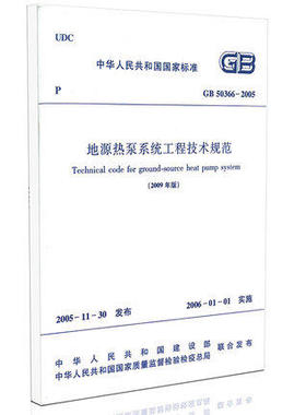 【正版】GB50366-2005地源热泵系统工程技术规范（2009年版）