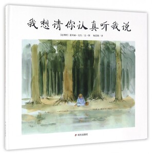我想请你认真听我说(精)