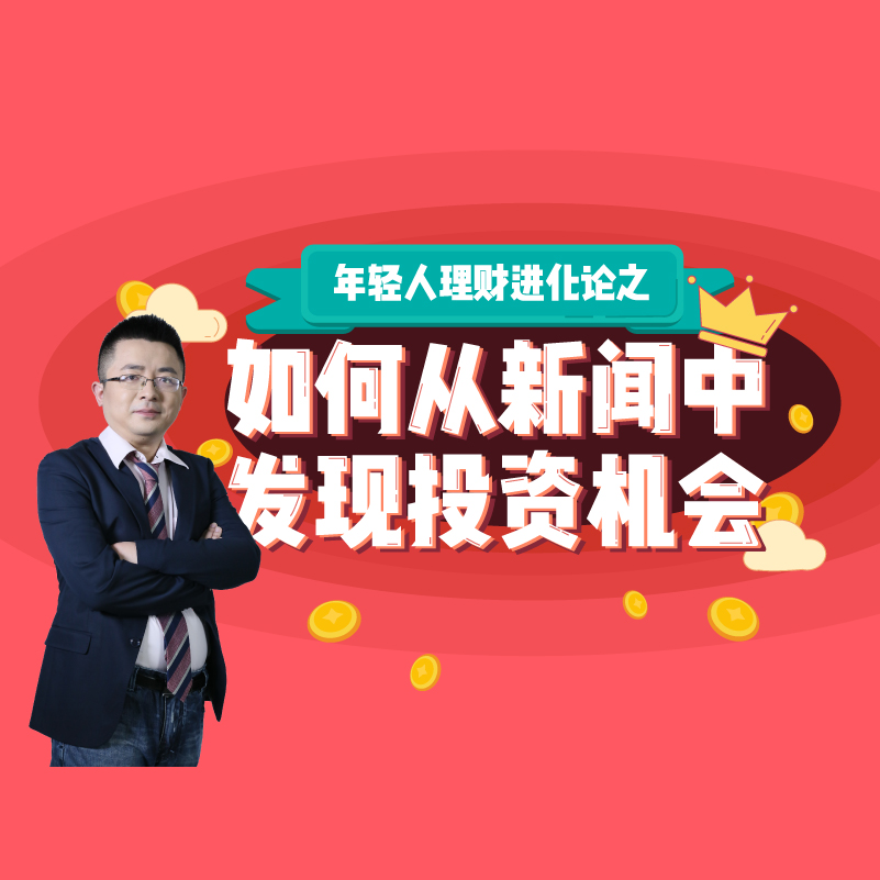 萬門大學  如何從身邊新聞發現投資機會 網絡在線培訓課程在類目 教育培訓, 職業技能培訓, 投資理財中 - 來自Buy2taobao.com提供專業的淘寶代購服務