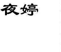 夜婷R标25类商标转让出售低价入住天猫京东商城