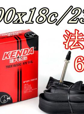 建大内胎700*23C/FV 48L 60L 80L法嘴公路车内胎av美嘴死飞内胎