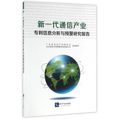 新一代通信产业专利信息分析与预警研究报告 博库网