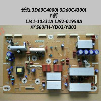 长虹 3D60C4000i 3D60C4300i Y板 LJ41-10331A LJ92-01958A YD03
