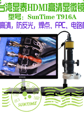 台湾显泰SunTime T916A防反光高a速HDMI高清数码显微镜\1080P高清