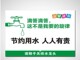 请节约用水标识牌 节约用水人人有责 PVC温馨提示牌
