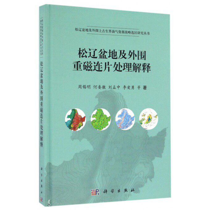 松辽盆地及外围重磁连片处理解释 周锡明 等 著 正版书籍   博库网