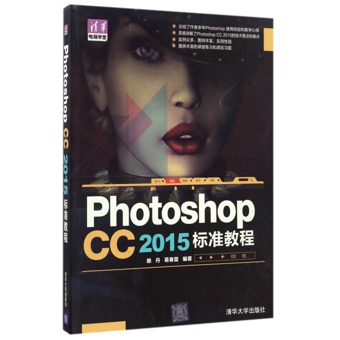Photoshop CC2015标准教程/清华电脑学堂