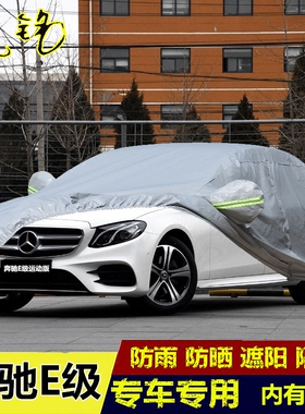 2018新款奔驰E级E200LE300LE320L车衣车罩防雨防晒运动版汽车外套