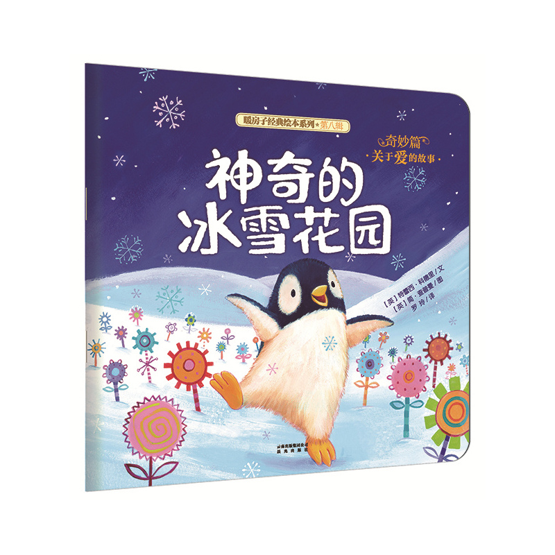 暖房子经典绘本系列·第八辑·奇妙篇：神奇的冰雪花园