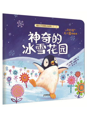 暖房子经典绘本系列·第八辑·奇妙篇：神奇的冰雪花园