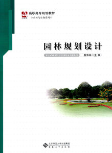 园林规划设计 殷华林 安徽大学 土木水利类 书籍