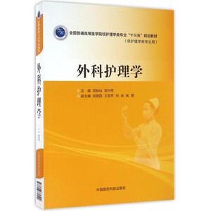外科护理学(供护理学类专业用全国普通高等医学院校护理学类专业十三五规划教材) 博库网