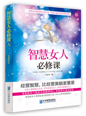 当当网 智慧女人必修课 刘雅琳 企业管理出版社 正版书籍