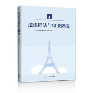 法语词法与句法教程