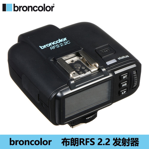 瑞士布朗broncolor RFS 2.2引闪器发射器全新无线触发器引闪器
